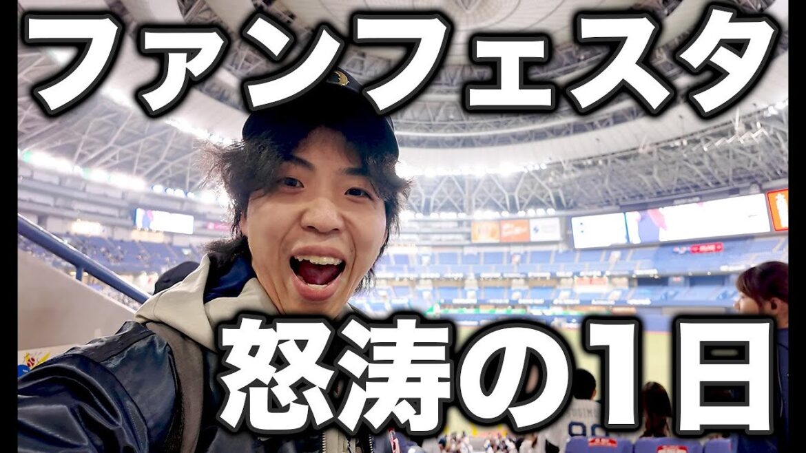 【vlog】今年最後に京セラドームを楽しみ尽くした1日