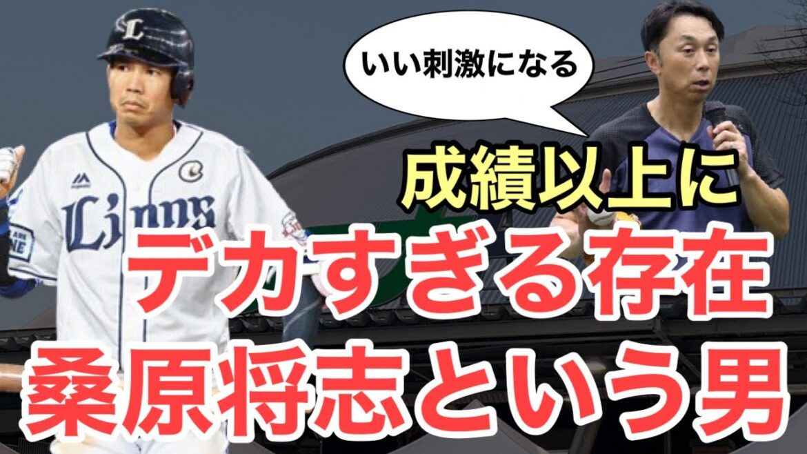 【西武】宮本慎也さんも期待！桑原将志という男が魅力的すぎる件
