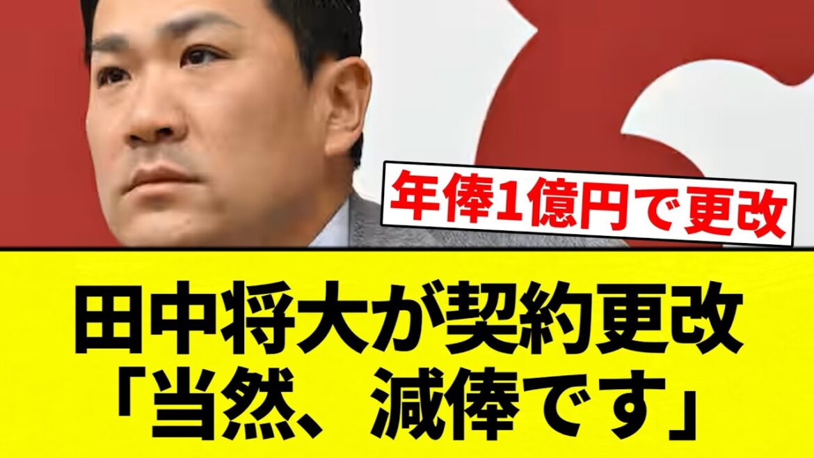 【1億将大さん】田中将大が契約更改「当然、減俸です」【プロ野球反応集】【2chスレ】【なんG】 【1億将大さん】田中将大が契約更改「当然、減俸です」【プロ野球反応集】【2chスレ】【なんG】
