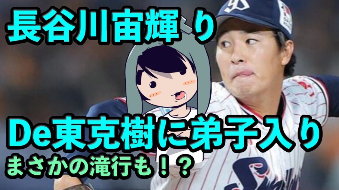長谷川宙輝、DeNA・東克樹に弟子入り！制球力向上を図る！まさかの滝行も！？