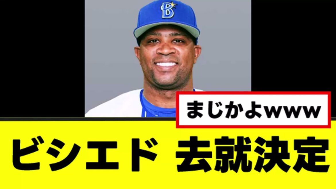 【ビシエド】ついに来季の去就が決定するwww