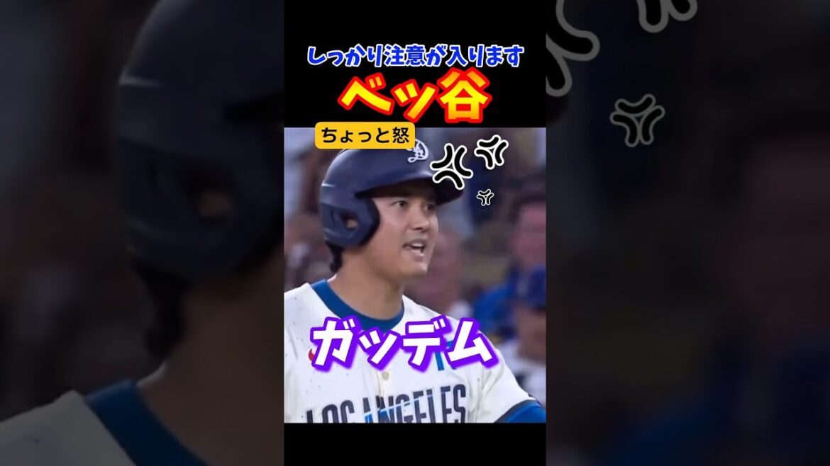キケにちょっと怒るベッツ大谷！