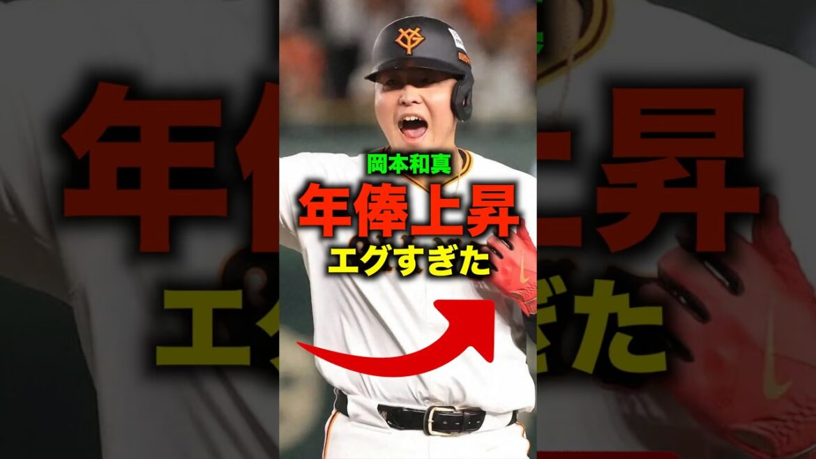岡本和真の年俸の上昇がやばい件#shorts #巨人