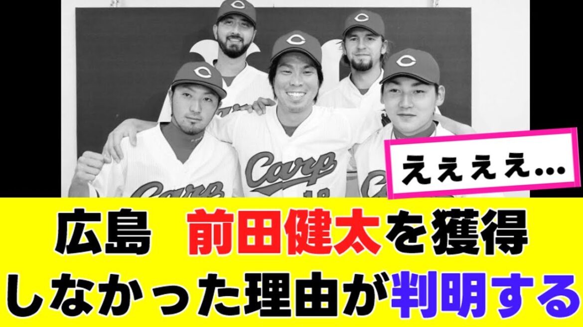 【悲報】広島カープ、前田健太にオファーを出さなかった”まさかの裏事情”が判明する…