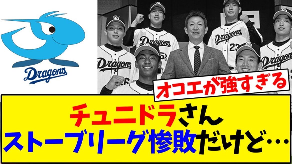 【中日ドラゴンズ】チュニドラさんストーブリーグ惨敗…【野球反応集】