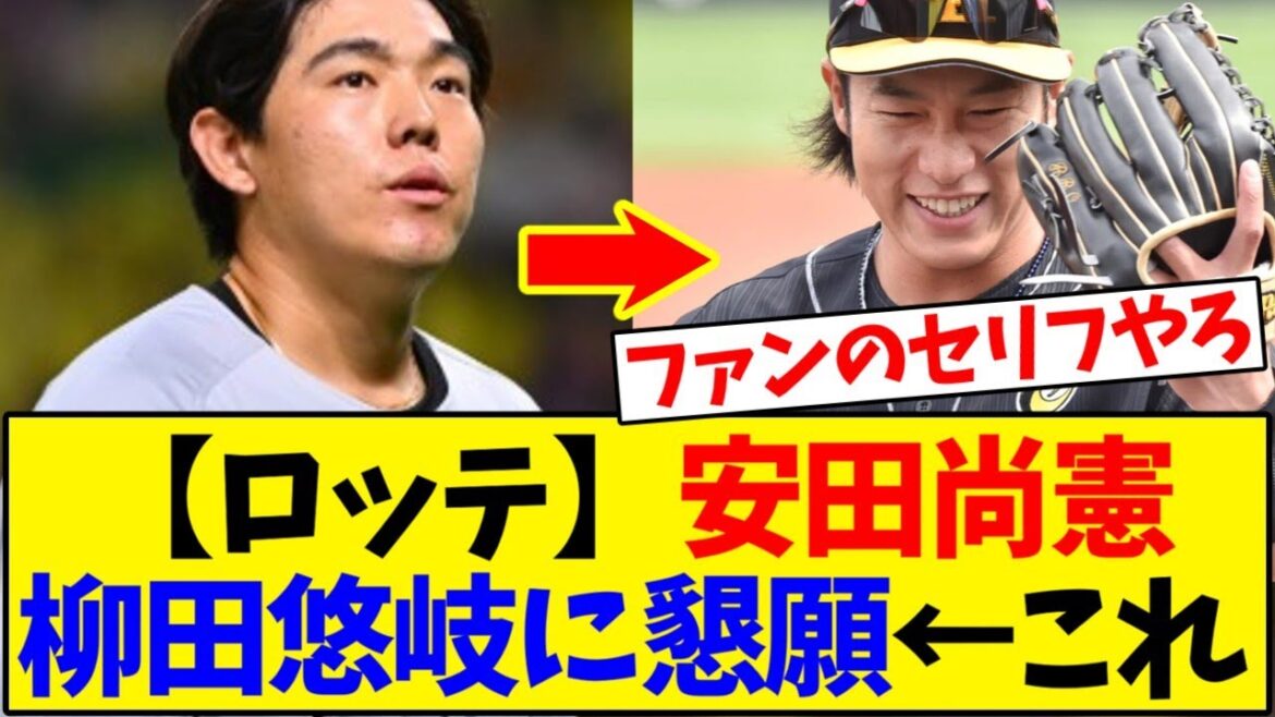 【千葉ロッテ】安田尚憲、ソフトバンク柳田に懇願【野球反応集】