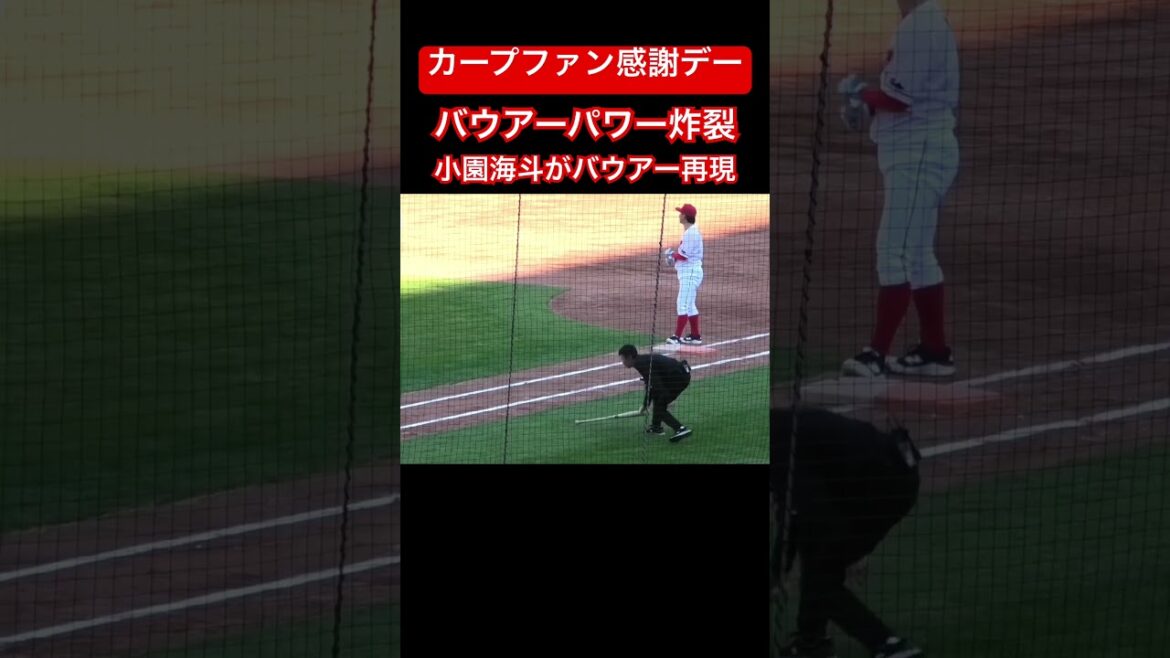 小園海斗、バウアーパワー炸裂のバットでバウアー蹴りを再現!カープファン感謝デー #shorts 2025年11月23日 小園海斗、バウアーパワー炸裂のバットでバウアー蹴りを再現!カープファン感謝デー #shorts 2025年11月23日