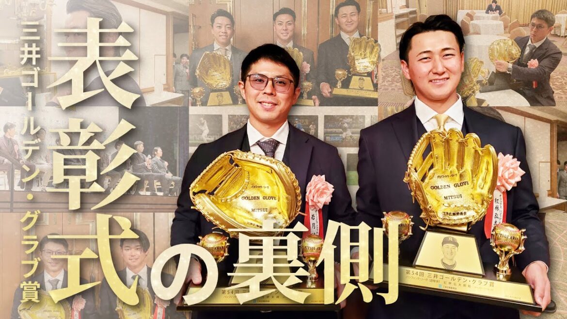 第54回三井ゴールデン・グラブ賞表彰式の裏側