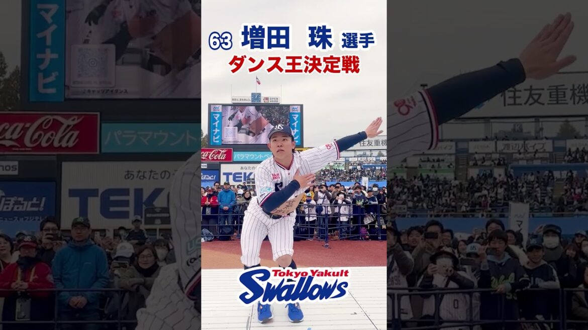 【ファン感】ダンス王決定戦 63増田珠選手 #swallows #プロ野球 #shorts