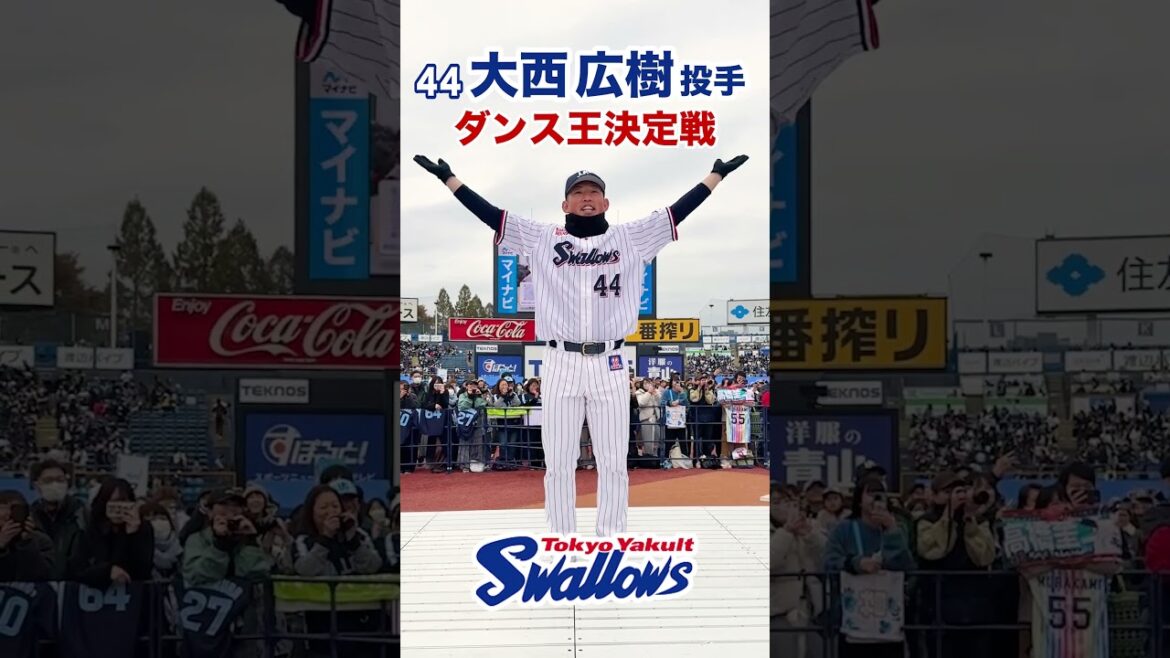 【ファン感】ダンス王決定戦 44大西広樹投手 #swallows #プロ野球 #shorts
