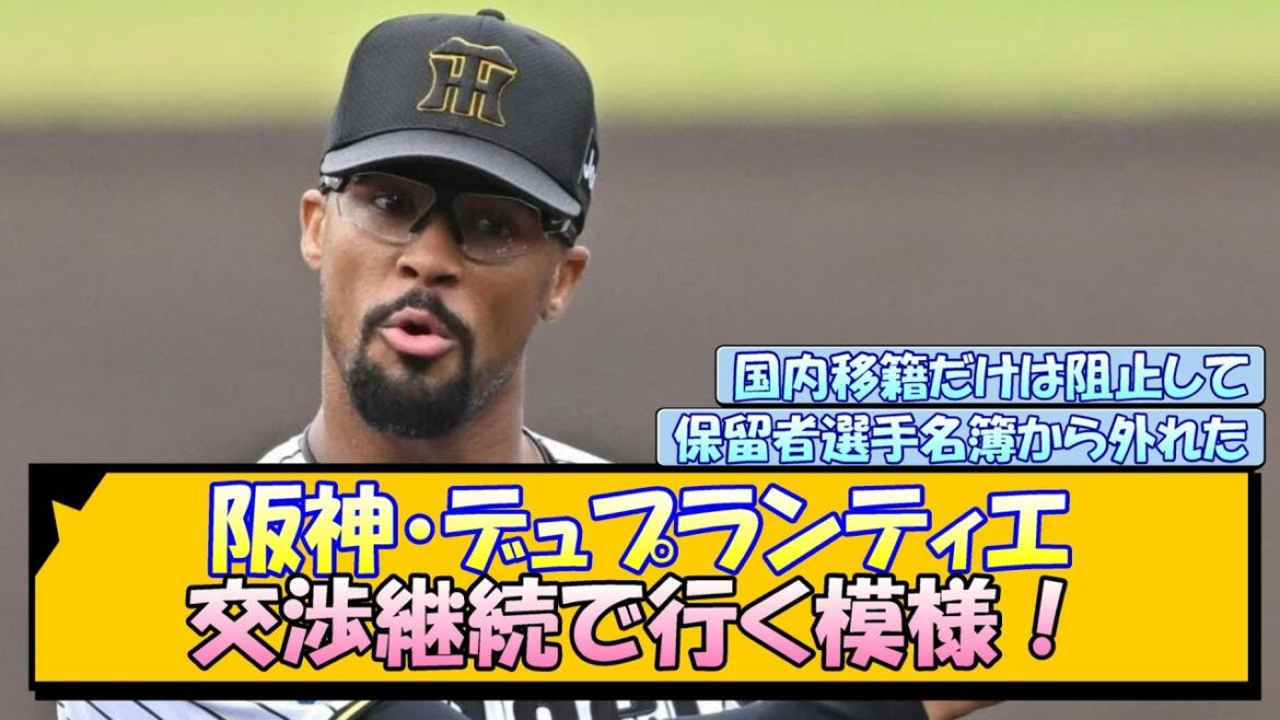 【阪神】デュプランティエ 交渉継続で行く模様！
