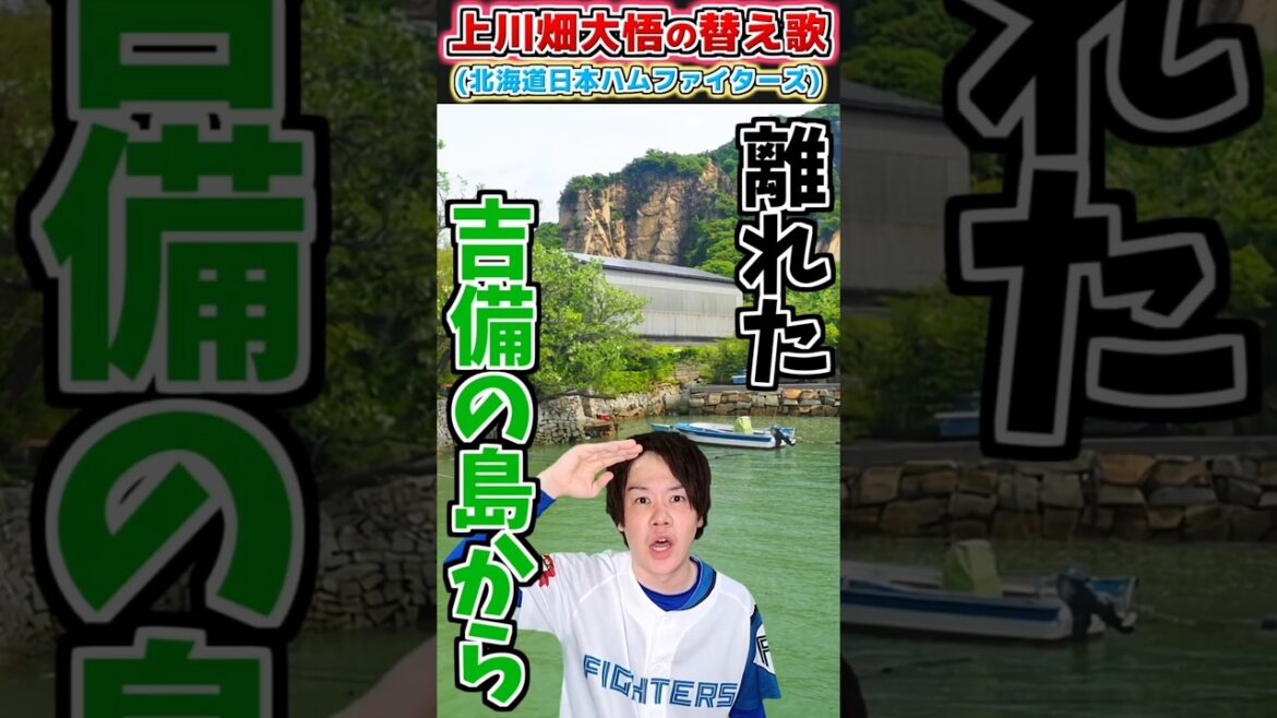【替え歌】上川畑大悟の応援歌で替え歌(日本ハム)【プロ野球替え歌】#プロ野球 #北海道日本ハムファイターズ #応援歌 #替え歌 #shorts 【替え歌】上川畑大悟の応援歌で替え歌(日本ハム)【プロ野球替え歌】#プロ野球 #北海道日本ハムファイターズ #応援歌 #替え歌 #shorts