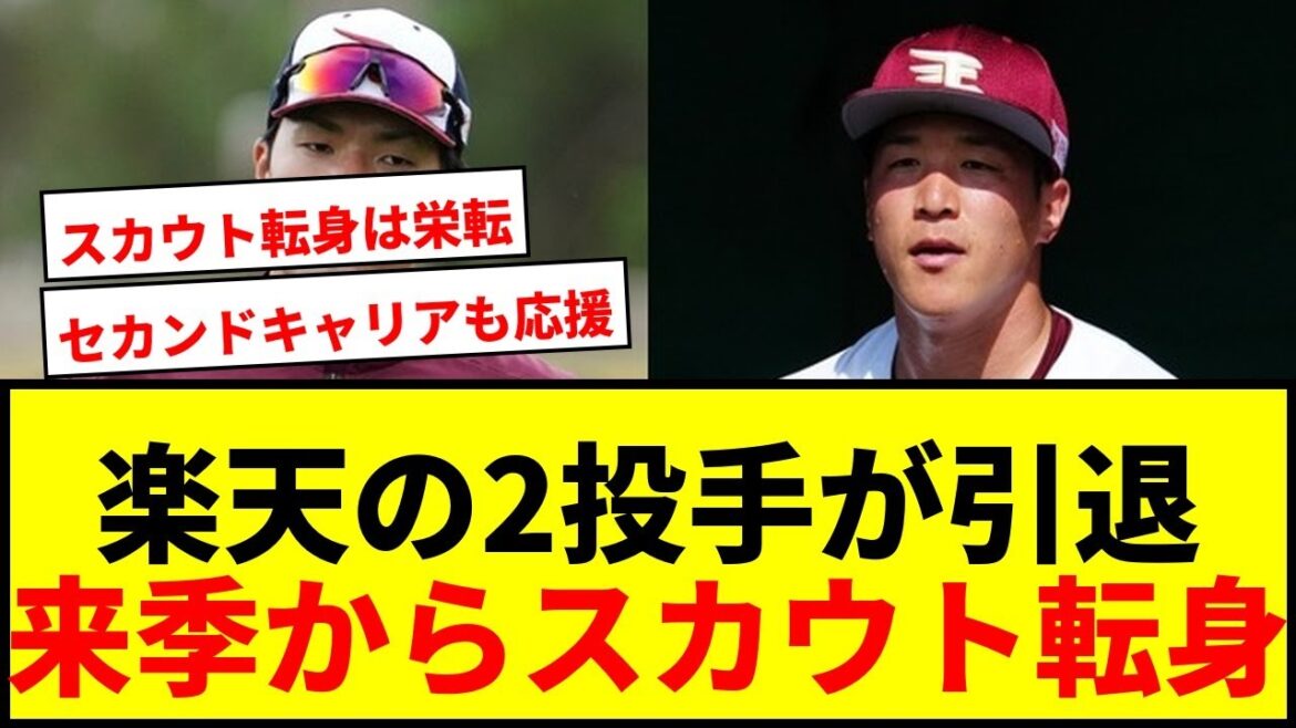 【速報】楽天・弓削隼人＆小孫竜二が現役引退！来季からスカウト転身に「僕の財産です」