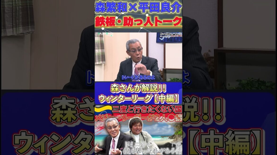 【森×平田】鉄板・助っ人トーク『森さんが解説！ウィンターリーグ②』#森繁和 #平田良介 #ドミニカ共和国  #中日ドラゴンズ #プロ野球  #shorts