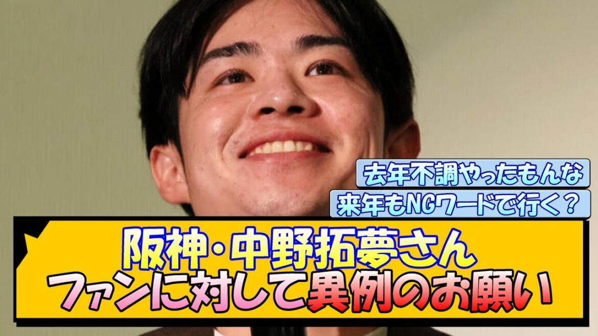 【阪神】中野拓夢さん、ファンに対して異例のお願い