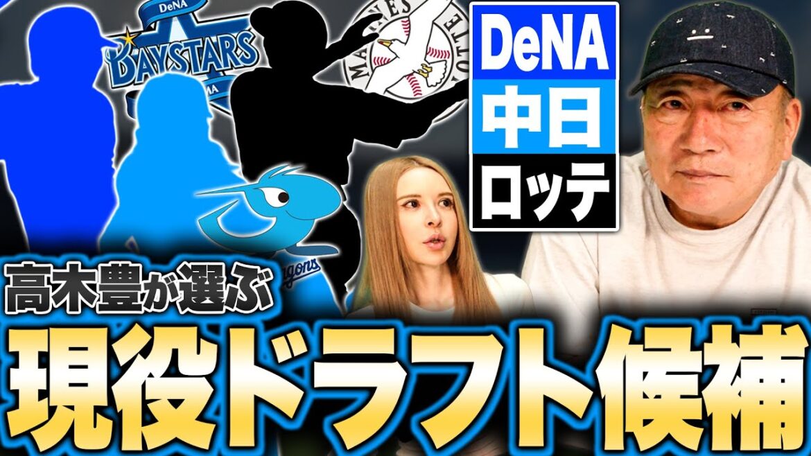 【現役ドラフト候補】DeNAは右の打者と有望野手が候補になる？中日は石伊の存在で捕手が候補…高木豊が考える現役ドラフト候補選手を発表！【DeNA】【中日】【ロッテ】