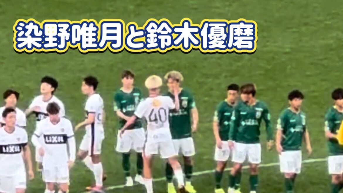 【鹿島アントラーズ】試合後に染野とじゃれ合う優磨 鹿島vs東京V Jリーグ 【鹿島アントラーズ】試合後に染野とじゃれ合う優磨 鹿島vs東京V Jリーグ