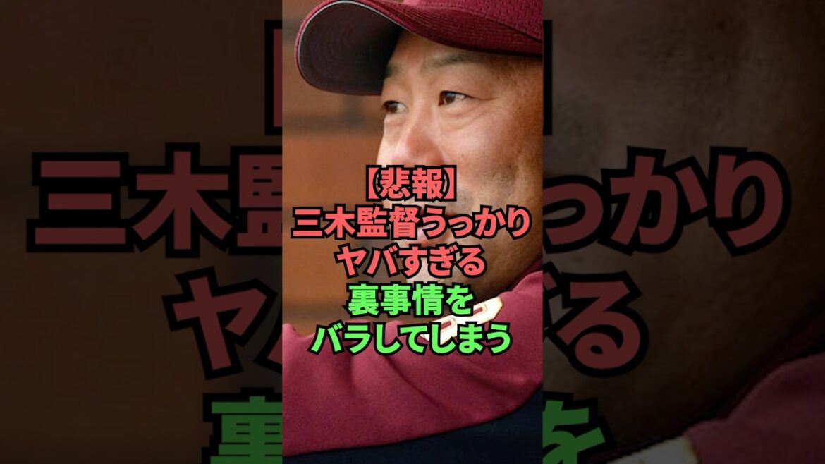 【悲報】三木監督うっかりヤバすぎる裏事情をバラしてしまう 【悲報】三木監督うっかりヤバすぎる裏事情をバラしてしまう