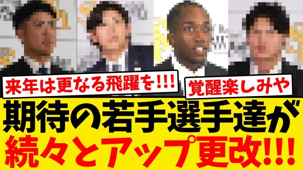【契約更改】期待の若手選手たちが続々とアップ更改!!!
