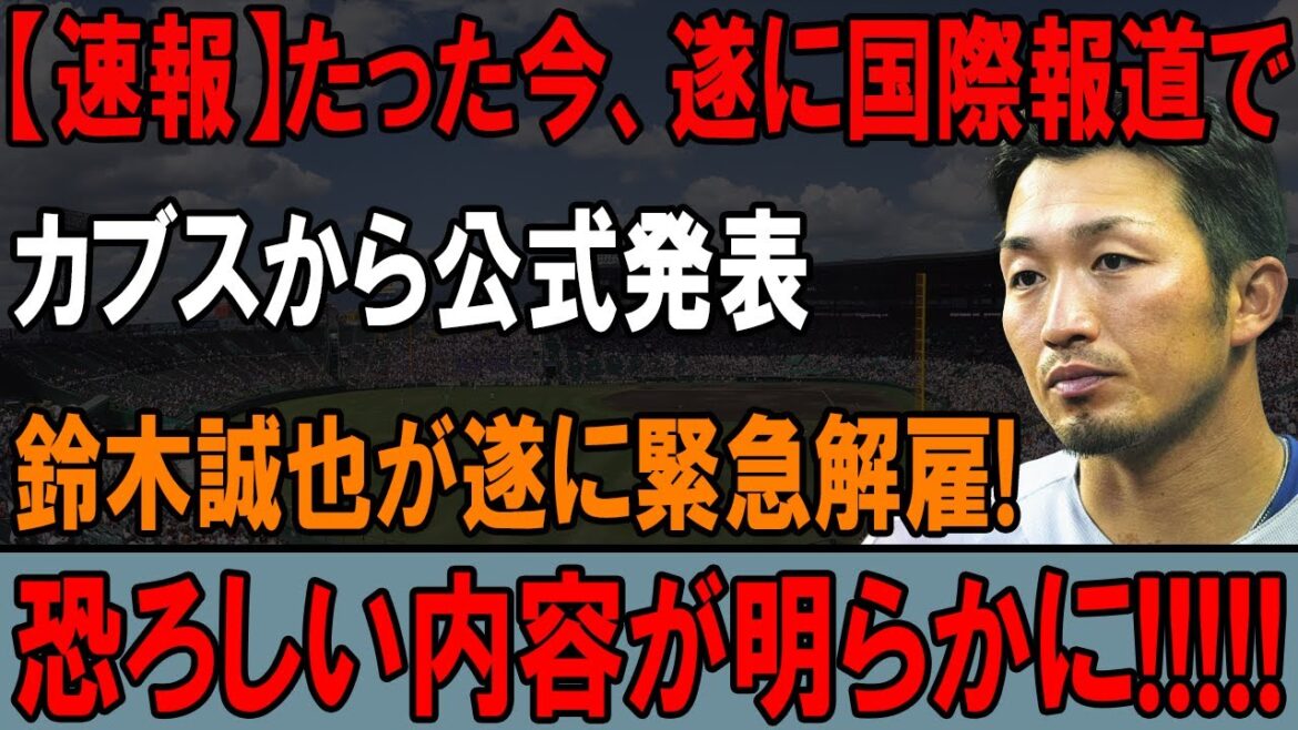 【速報】たった今! 国際報道でカブス公式発表! 鈴木誠也が緊急解雇!? 恐怖の真相が明らかに!!