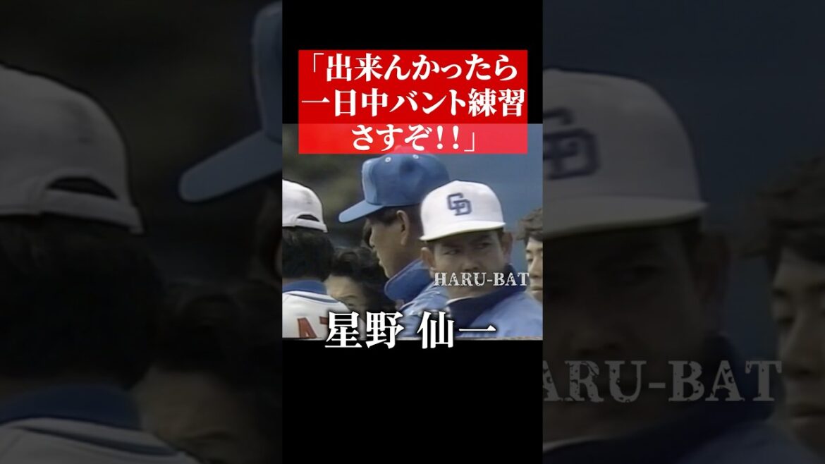 星野仙一、練習で怒る #shorts