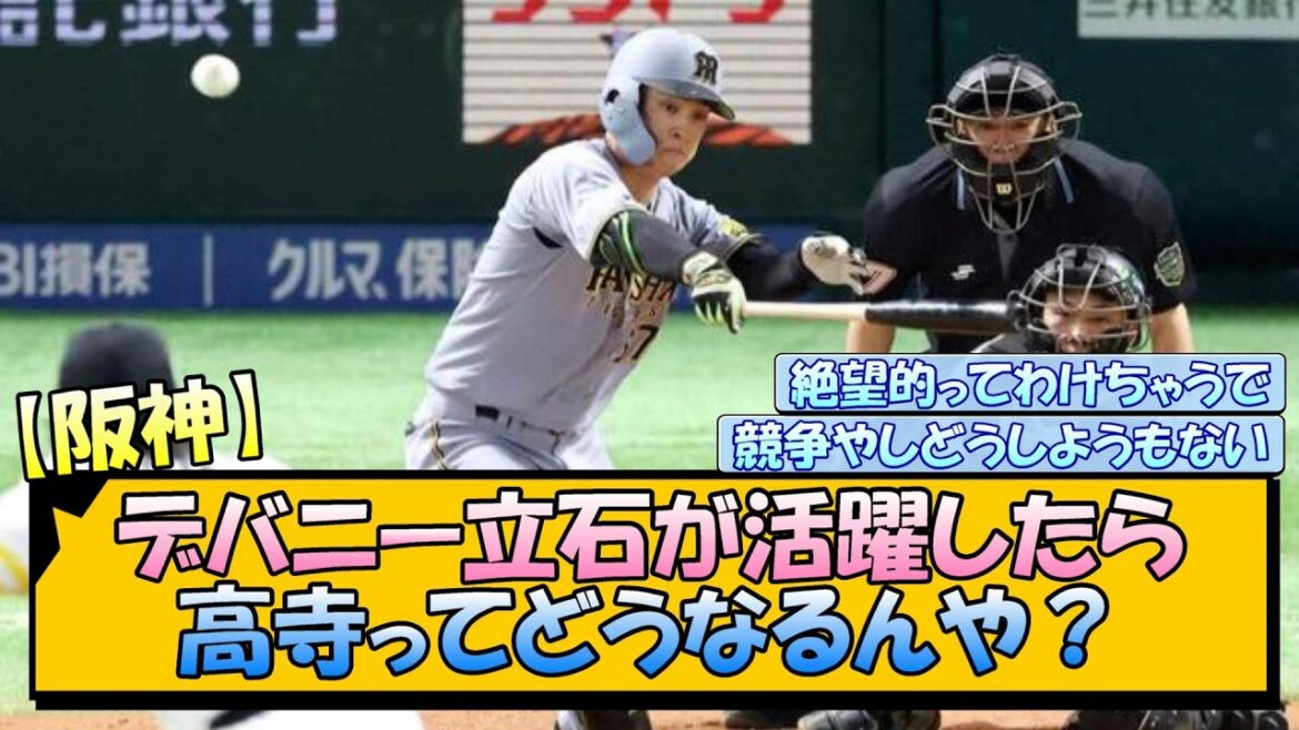 【阪神】デバニー立石が活躍したら高寺ってどうなるんや？