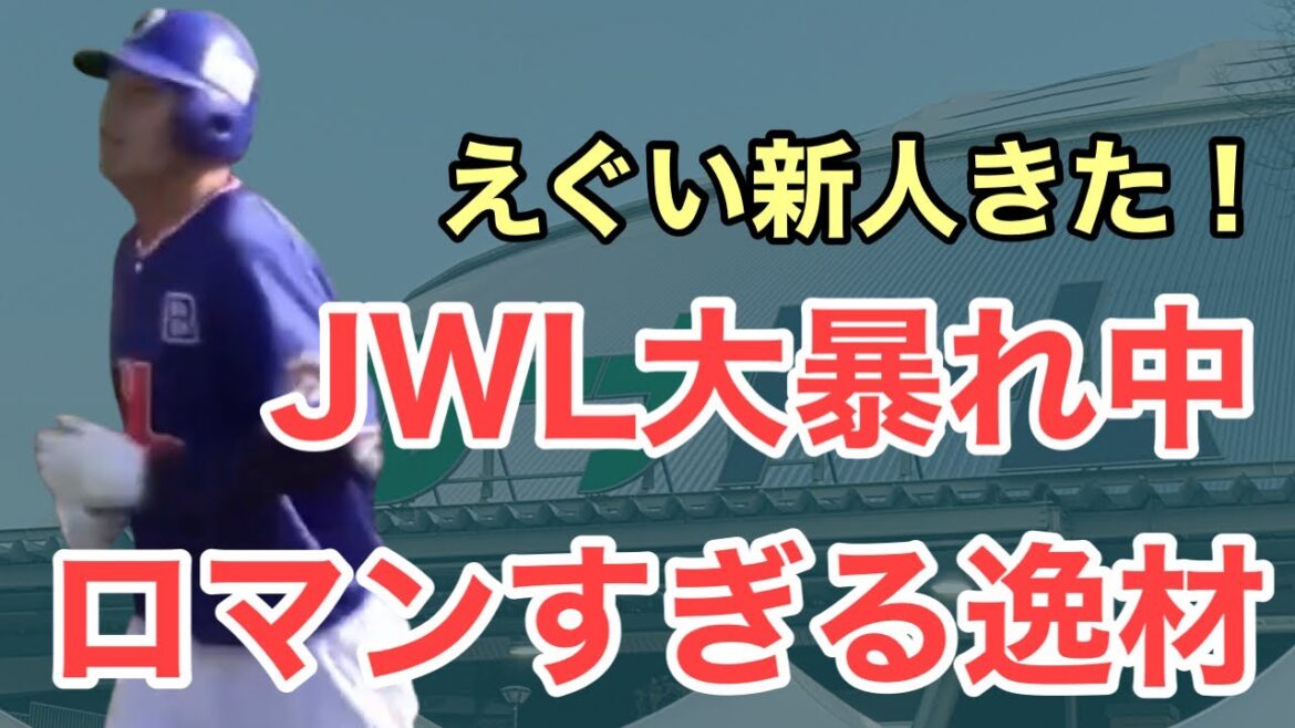 【西武】あのルーキーがJWLでエグすぎるポテンシャルを披露