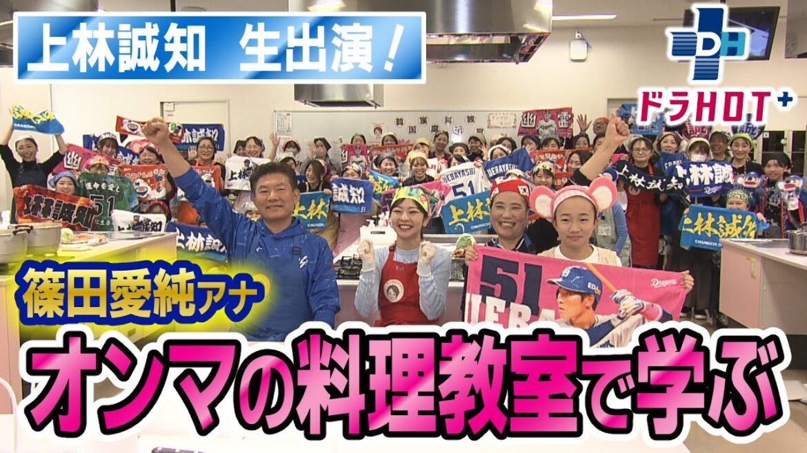 ドラHOT＋ 上林誠知！生出演＆篠田愛純アナオンマの料理教室で…