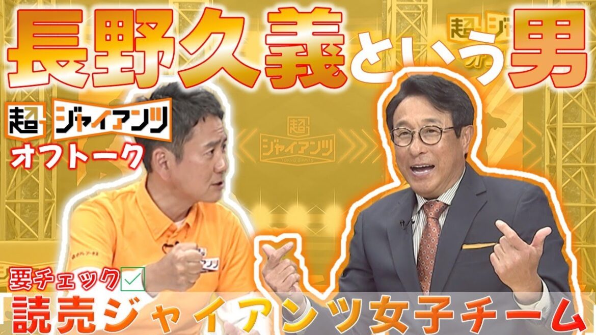 『長野久義という男』🔶オフトーク#⃣6🔶 超ジャイアンツ 日テレジータスオリジナル番組📺📱 #ジャイアンツ