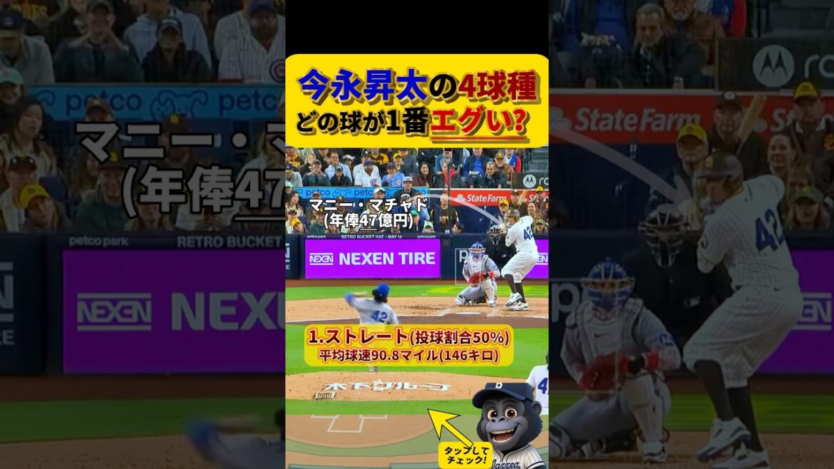 【今永昇太のエグい球】カブスの今永のエグい球種　#今永昇太 #カブス #ドジャース #メジャーリーグ
