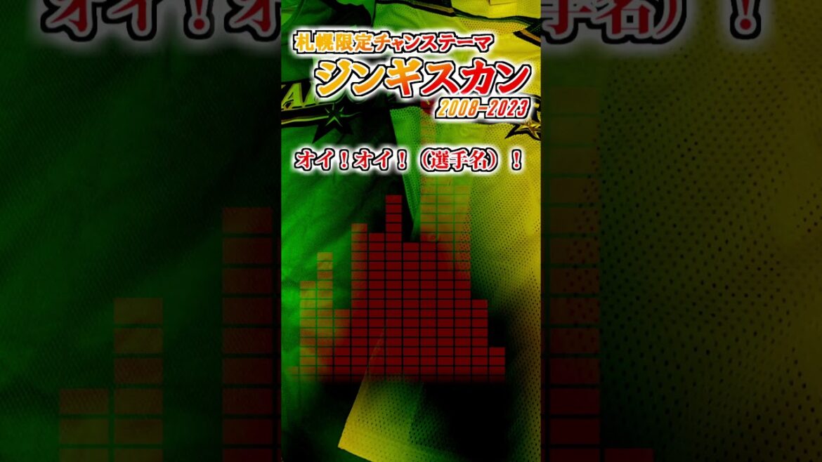 【北海道日本ハムファイターズ】　チャンステーマ『ジンギスカン』（旧 札幌限定）　#shorts #応援歌 #ファイターズ