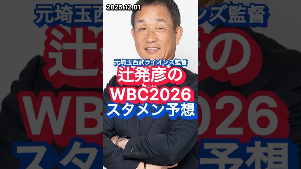 【WBC2026】元埼玉西武ライオンズ監督辻発彦のスタメン予想