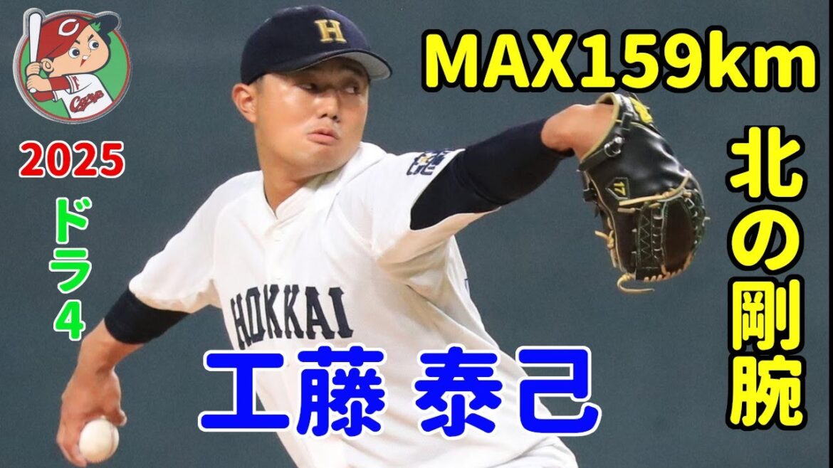 広島カープ2025ドラフト4位 工藤 泰己(北海学園大)投手 世代最高クラスの北の剛腕右腕！