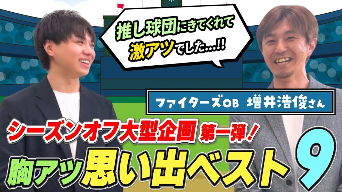 【超意外!?】増井浩俊さんの思い出ベストナイン! 【超意外!?】増井浩俊さんの思い出ベストナイン!