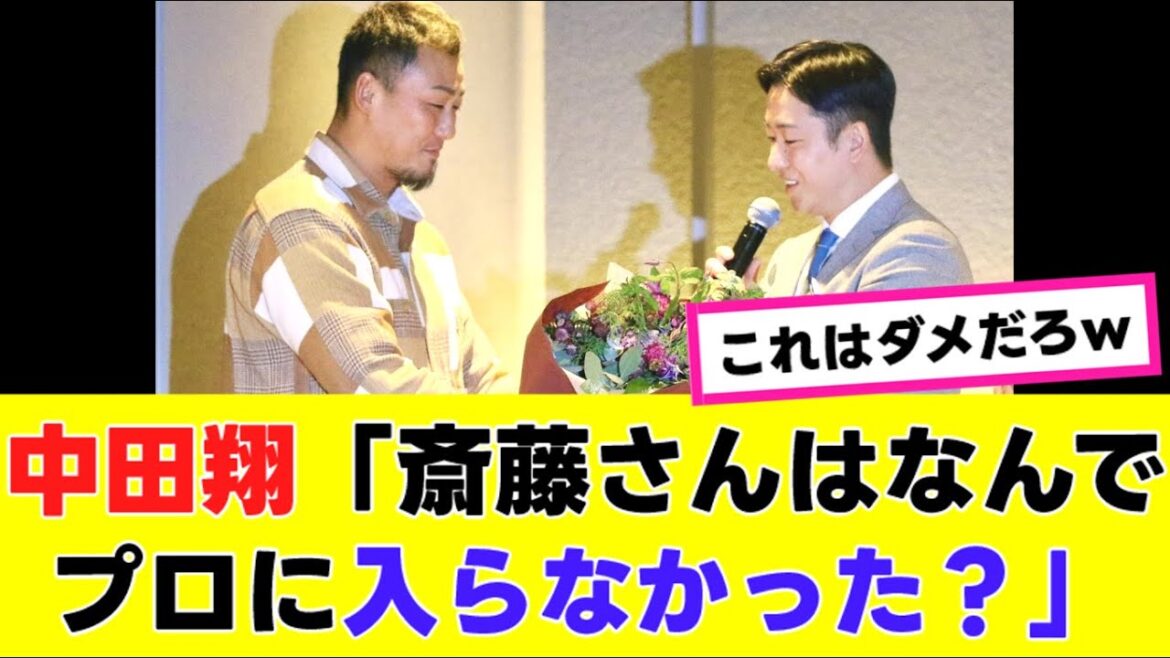 【中田翔】斎藤佑樹に”ド直球質問”をぶつけてしまうwww 【中田翔】斎藤佑樹に”ド直球質問”をぶつけてしまうwww