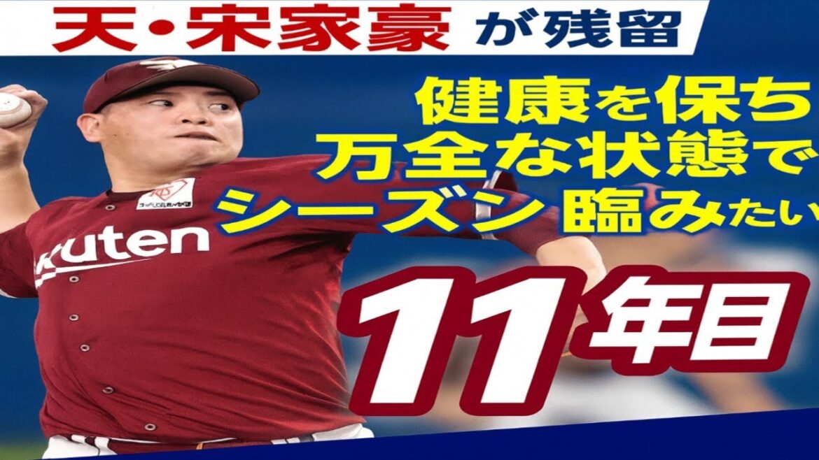 【衝撃続報‼️】楽天・宋家豪ついに“残留決断”✨来季11年目へ…「万全で挑む」覚悟の宣言が話題に🔥⚾️