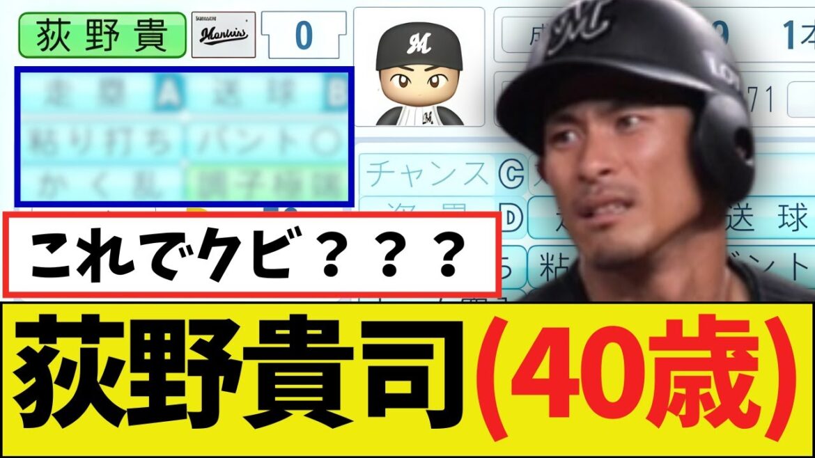 【悲報】ロッテ退団の荻野貴司(40歳)さん、パワプロ2025能力wwww 【悲報】ロッテ退団の荻野貴司(40歳)さん、パワプロ2025能力wwww