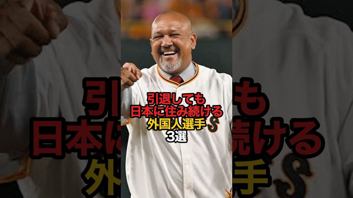 引退しても日本に住み続ける外国人選手 3選#sports #shorts #プロ野球 #野球 #やきゅスト 引退しても日本に住み続ける外国人選手 3選#sports #shorts #プロ野球 #野球 #やきゅスト