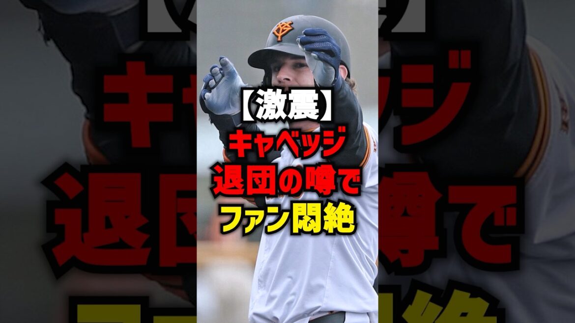 【激震】キャベッジ退団の噂でファン悶絶#shorts #プロ野球 #野球 #巨人 #読売ジャイアンツ