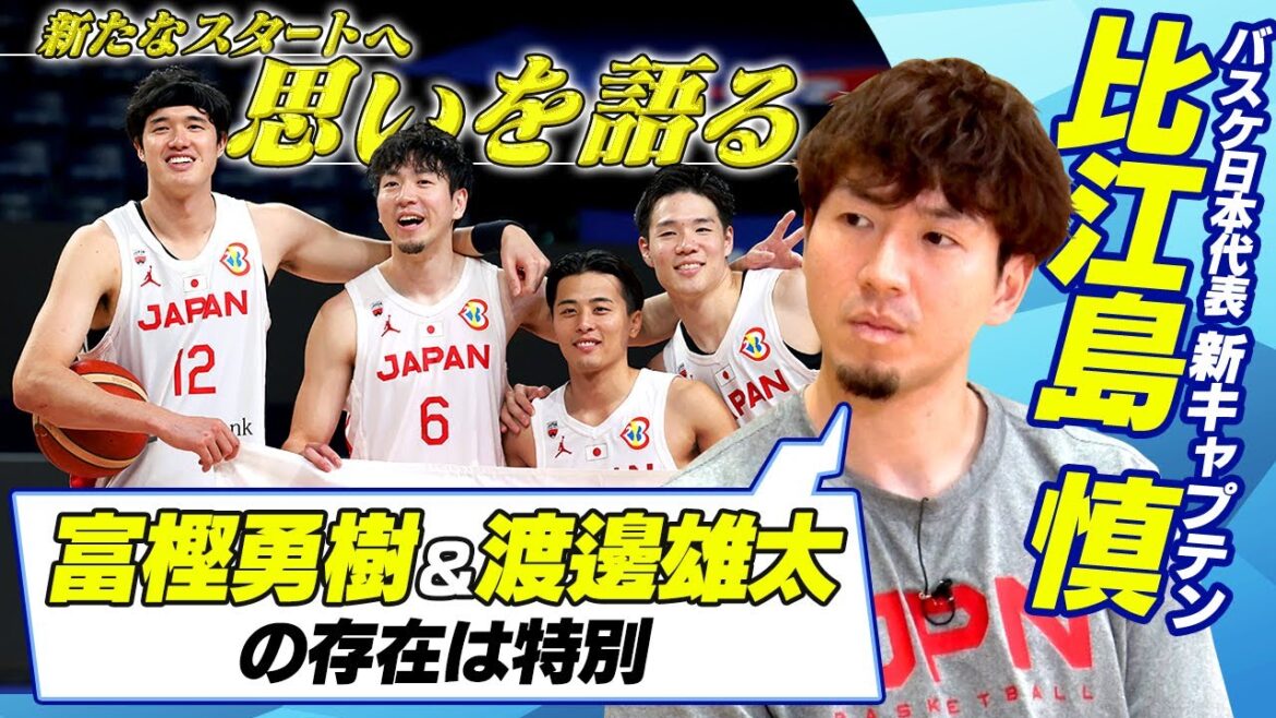 【再び日本代表に参加した理由は?】比江島慎 “戦友” 富樫勇樹&渡邊雄太は特別な存在|バスケットボール アジア杯予選 日本×モンゴル 【再び日本代表に参加した理由は?】比江島慎 “戦友” 富樫勇樹&渡邊雄太は特別な存在|バスケットボール アジア杯予選 日本×モンゴル