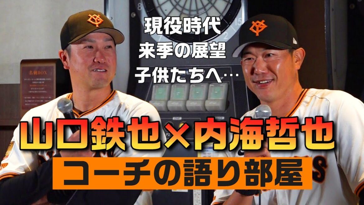 コーチの語り部屋 内海哲也×山口鉄也