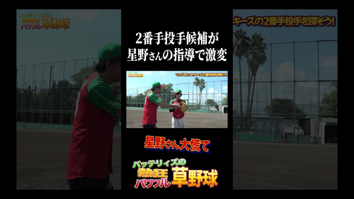 星野伸之さんから指導を受けた直後の衝撃的な一球 #バッテリィズ #野球