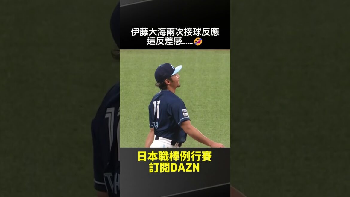 【日職】#伊藤大海 兩次接球反應 這反差感....🤣(影片為設計對白)2025.07.27 北海道日本火腿鬥士 vs 千葉羅德海洋