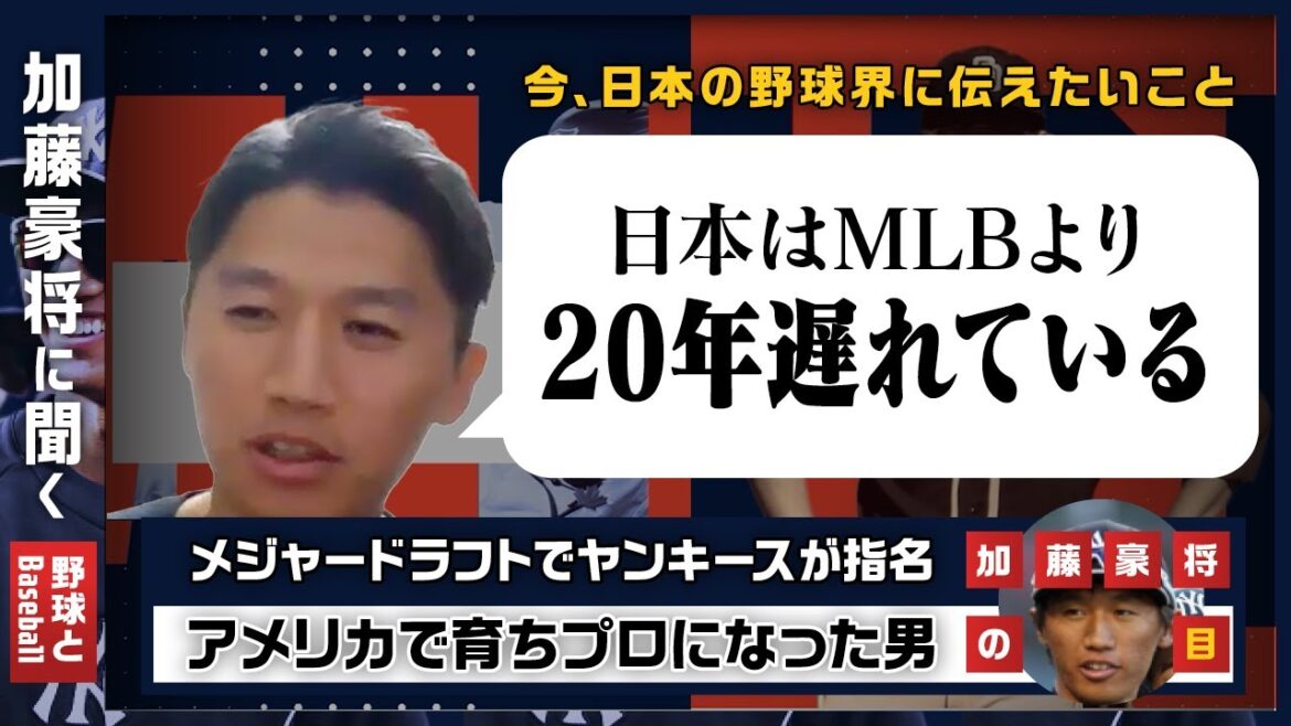 【元日ハム・加藤豪将に聞く】日本はMLBより20年遅れている？　今、日本の野球界に伝えたいこと／「日米野球」の決定的な違い、指導論、データ論と日本野球のこれからetc
