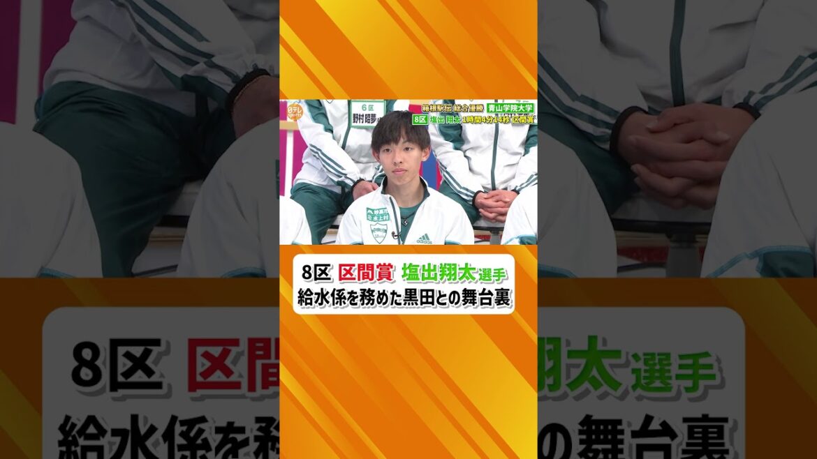 【給水は共に練習した同期から】#箱根駅伝 #駅伝 #青山学院 #青学 #黒田朝日 #塩出翔太 #給水 #同期 #テレビに映りたかった #日テレスポーツ #shorts 【給水は共に練習した同期から】#箱根駅伝 #駅伝 #青山学院 #青学 #黒田朝日 #塩出翔太 #給水 #同期 #テレビに映りたかった #日テレスポーツ #shorts