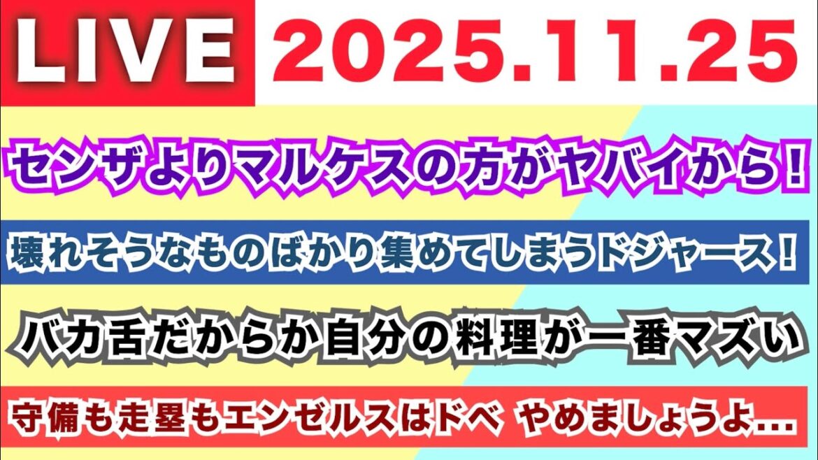 【2025.11.25】センザよりマルケスの方がヤバイから!/ 壊れそうなものばかり集めてしまうドジャース!/バカ舌だからか自分の料理が一番マズい/ 守備も走塁もエンゼルスがドベ やめましょうよ… 【2025.11.25】センザよりマルケスの方がヤバイから!/ 壊れそうなものばかり集めてしまうドジャース!/バカ舌だからか自分の料理が一番マズい/ 守備も走塁もエンゼルスがドベ やめましょうよ...