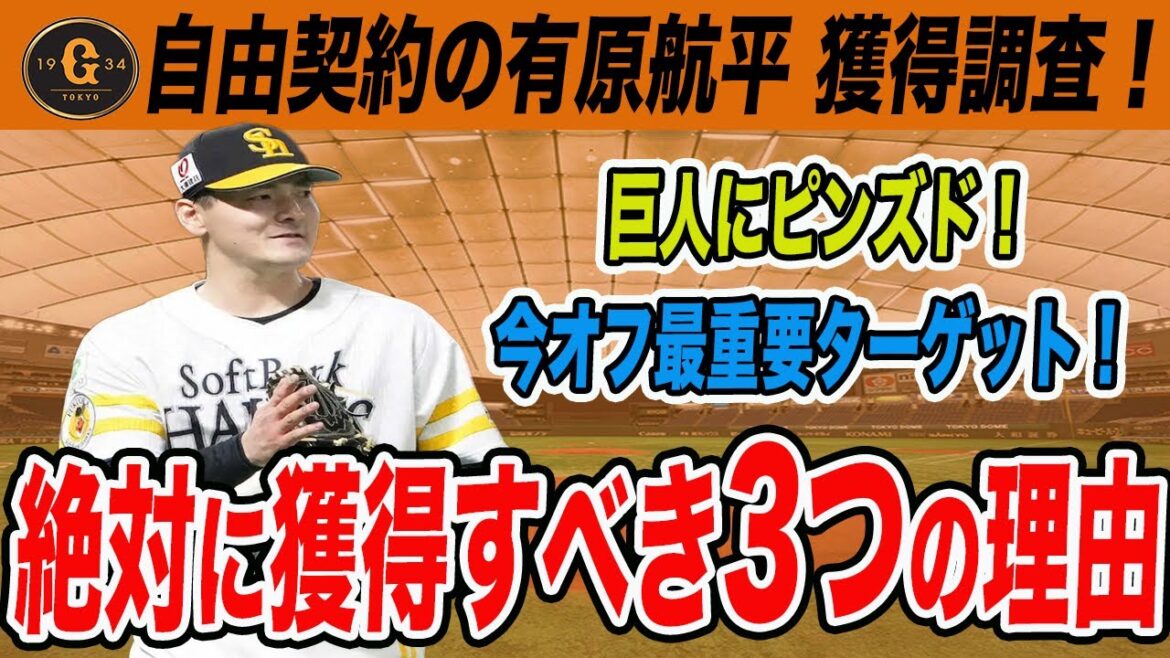 有原航平が自由契約で巨人が獲得調査！絶対に獲得すべき3つの理由！戦力補強を続けろ！　読売ジャイアンツ