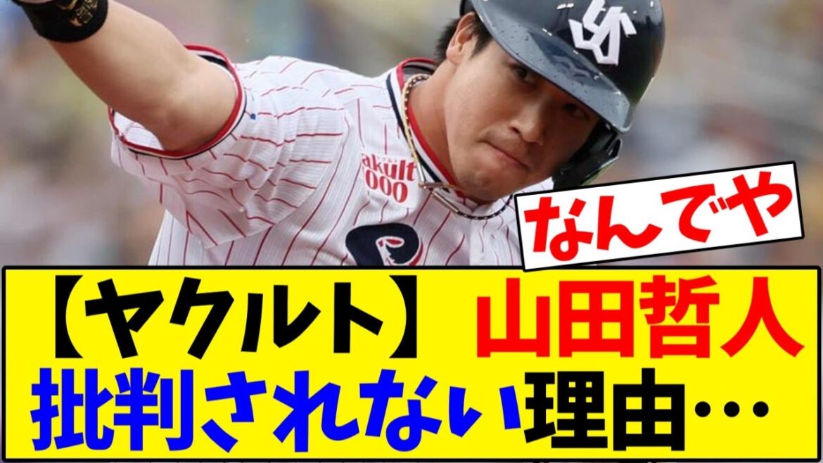 【ヤクルト】山田哲人の大型契約ってそこまで批判されてないよな…【野球反応集】 【ヤクルト】山田哲人の大型契約ってそこまで批判されてないよな…【野球反応集】