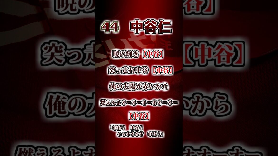 【楽天イーグルス】 中谷仁 応援歌 #shorts #応援歌 #東北楽天ゴールデンイーグルス 【楽天イーグルス】 中谷仁 応援歌 #shorts #応援歌 #東北楽天ゴールデンイーグルス