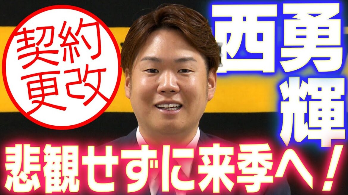 【契約最終年に再起へ】西勇輝投手が契約更改！来季の目標や意気込みを語る！阪神タイガース密着！応援番組「虎バン」ABCテレビ公式チャンネル